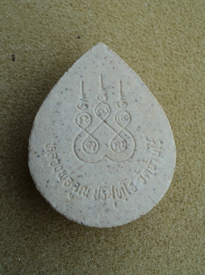 ผงหยดน้ำ หลวงพ่อคูณ วัดบ้านไร่ อ.ด่านขุนทด จ.นครราชสีมา