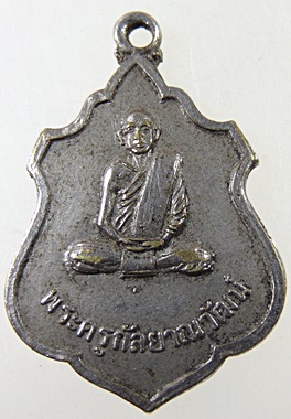เหรียญพระครูกัลยาณวัฒน์(หลวงพ่อทวน)วัดกัลยาณวัฒน์ จ.บุรีรัมย์ ปี๑๘
