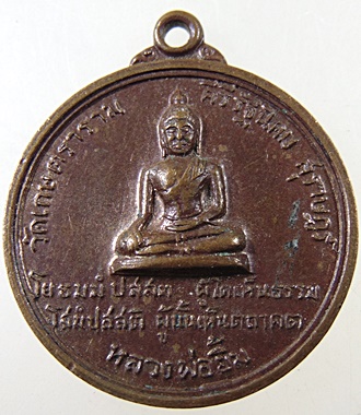 ๒๐ เหรียญหลวงพ่อยิ้ม วัดเกษตราราม จ.สุราษฎร์ธานี