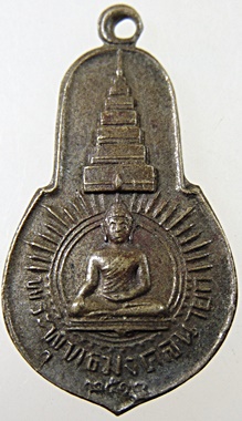 เหรียญพระพุทธมงคลนายก หลัง ภปร. ออกวัดวังกระโจม จ.นครนายก ปี 2512 ท่านเจ้าคุณนรฯ อธิษฐานจิต พิมพ์เล็