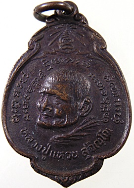 เหรียญหลวงปู่แหวน ปี๒๑