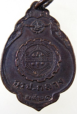 เหรียญหลวงปู่แหวน ปี๒๑
