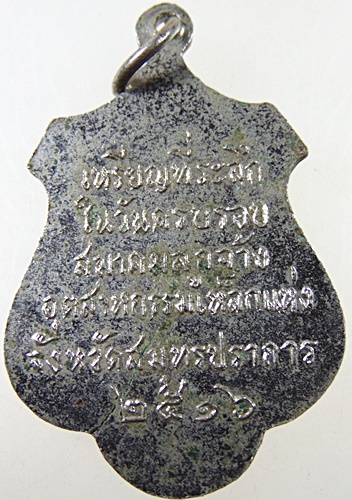 ๒๐ เหรียญสมเด็จพระสังฆราชฯ วัดพระเชตุพนฯ ปี๑๖