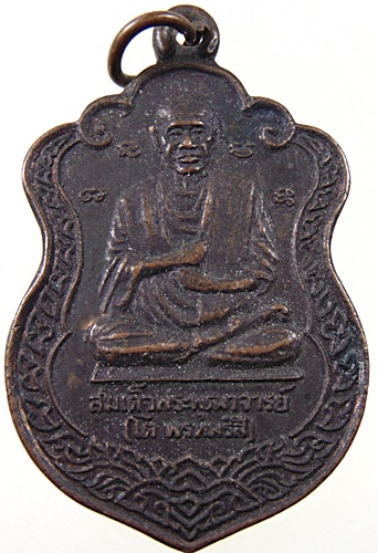 ๒๐ เหรียญสมเด็จโต จ นครปฐม