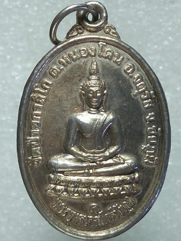 เหรียญพระพุทธบารมีศรีชัยภูมิ วัดป่าอการิโก อ.จัตตุรัส ชัยภูมิ รุ่นสร้างอุโบสถ
