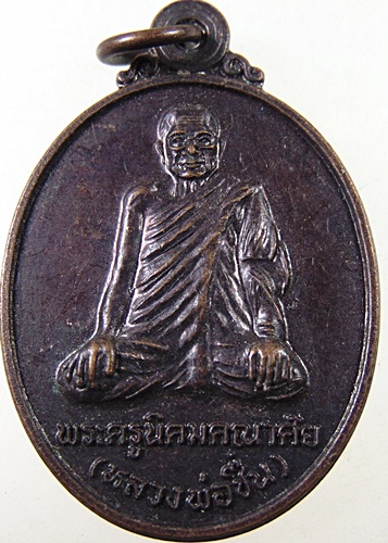 ๒๐ เหรียญพระครูนิคมคณาศัย พ่อท่านชื่น วัดย่านดินแดง จ สุราษฏร์ธานี