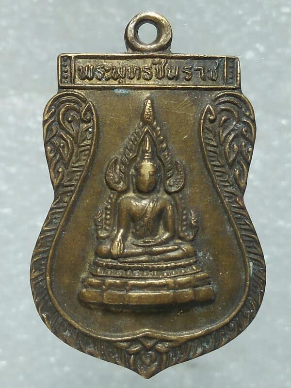 เหรียญพระพุทธชินราชหลังนางกวัก วัดพระศรีรัตนมหาธาตุวรวิหาร พิษณุโลก