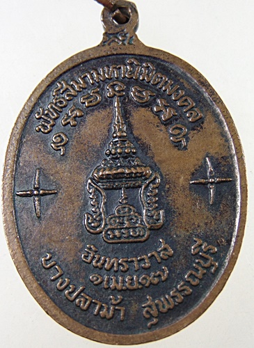 เหรียญหลวงพ่อครื้น วัดสังโฆปี 17