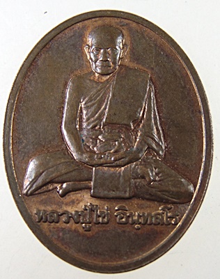 เหรียญหลวงปู่ไข่ วัดบพิตรพิมุขวรวิหาร รุ่น 227 ปี 44 บล็อกกษาปณ์