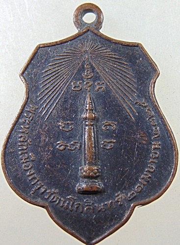 เหรียญหลักเมืองกรุงเทพ-พระเสื้อเมือง ปี๑๘