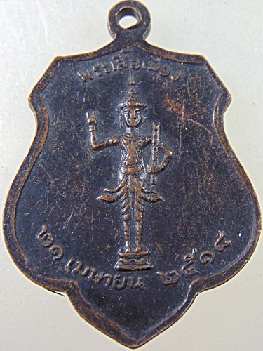 เหรียญหลักเมืองกรุงเทพ-พระเสื้อเมือง ปี๑๘