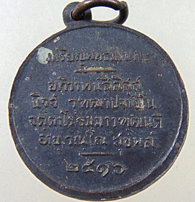 เหรียญพุทธมามกะ สมเด็จญาณสังวร วัดบวรนิเวศ กรุงเทพฯ ปี 2516