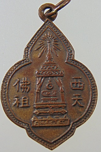 ๒๐ เหรียญพระพุทธบาทวัดอนงค์ 2497 ห่วงเชื่อม