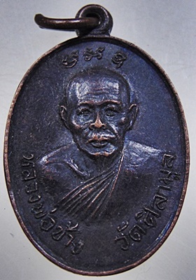 ๒๐ เหรียญหลวงพ่อช้าง-หลวงพ่อคล้าย วัดศิลามูล จ นครปฐม