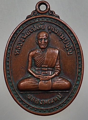 ๒๐ เหรียญหลวงพ่อเปลี้ย วัดชอนสารเดช จ.ลพบุรี