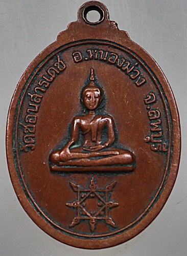 ๒๐ เหรียญหลวงพ่อเปลี้ย วัดชอนสารเดช จ.ลพบุรี