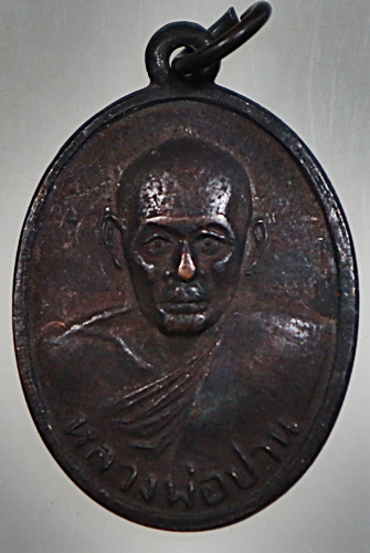 ๒๐ เหรียญหลวงพ่อปาน วัดเกาะเปา นครสวรรค์