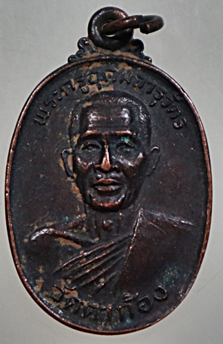 ๒๐ เหรียญพระครูอุดมจารุวัตร(หลวงพ่อกิมฮง) วัดตาก้อง จ.นครปฐม