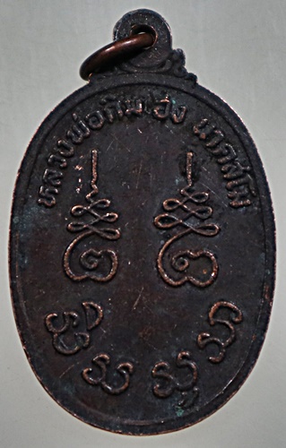 ๒๐ เหรียญพระครูอุดมจารุวัตร(หลวงพ่อกิมฮง) วัดตาก้อง จ.นครปฐม