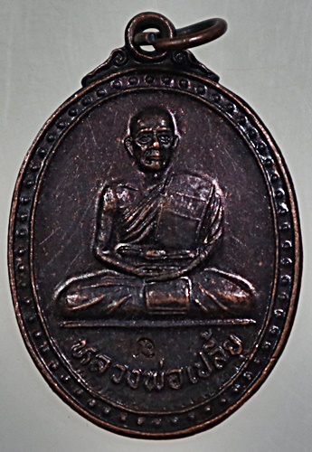 ๒๐ เหรียญหลวงพ่อเปลี้ย วัดชอนสารเดช จ.ลพบุรี