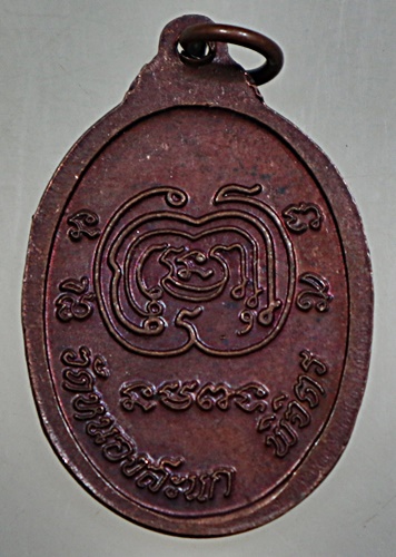 ๒๐ เหรียญหลวงพ่อเงิน วัดหนองสะแก จ พิจิตร 