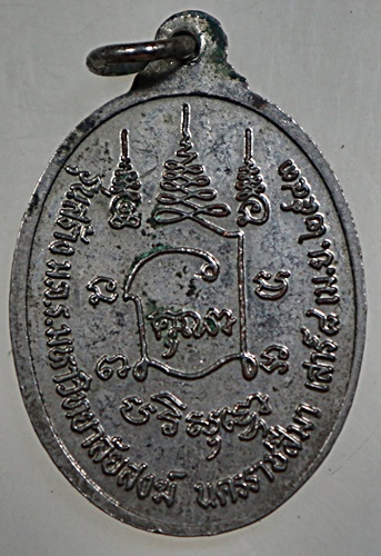 เหรียญหลวงพ่อคูณ วัดบ้านไร่ รุ่นสร้างมหาวิทยาลัยสงฆ์