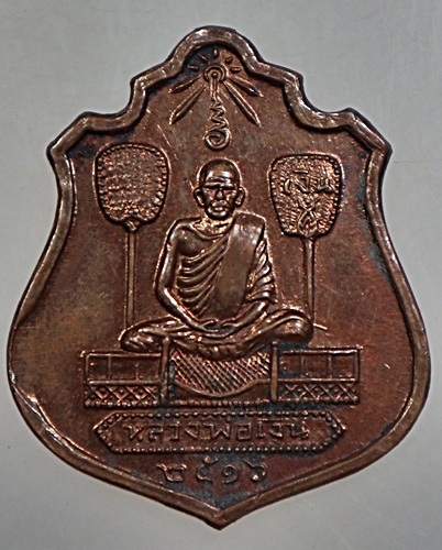 ๒๐ เหรียญหลวงพ่อเงิน หลังพระครูพิบูลธรรมเวช หลวงพ่อเปรื่อง  จ.พิจิตร ปี๑๖