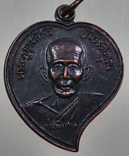 ๒๐ เหรียญพระครูธุรศักดิ์ เกียรติคุณ (หลวงพ่อภู) วัดท่าฬ่อ จ.พิจิตร