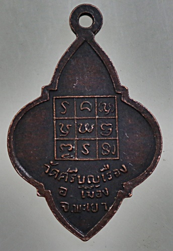 ๒๐ เหรียญพระครูจันทคุณาคม วัดศรีบุญเรือง จ.พะเยา ปี ๒๒