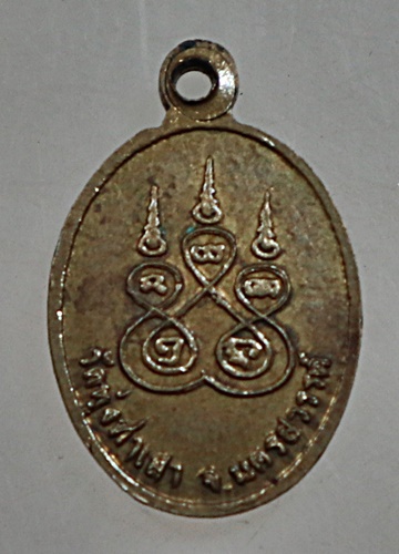 ๒๐ เหรียญเม็ดแตงหลวงพ่อแสนสุข วัดทุ่งท่าเสา จ นครสวรรค์