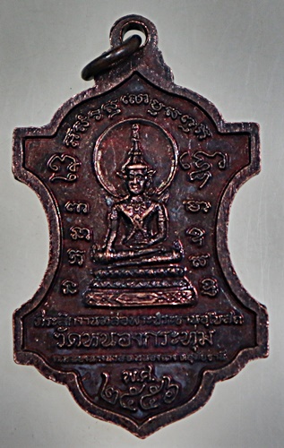 ๒๐ เหรียญหลวงพ่อเดช วัดหนองกระทุ่ม อุทัยธานี