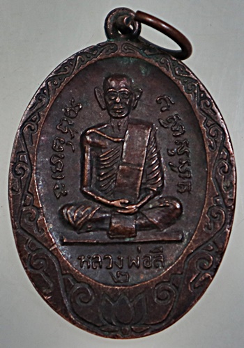 ๒๐ เหรียญรุ่น๒ หลวงพ่อลี วัดไก่เสา หนองแซง สระบุรี