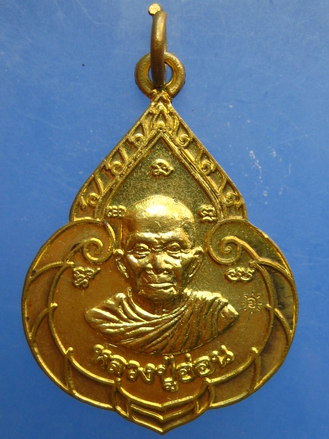 เหรียญหลวงปู่อ่อน วัดเนินมะเกลือ จ.พิษณุโลก ฉลองพัดยศ