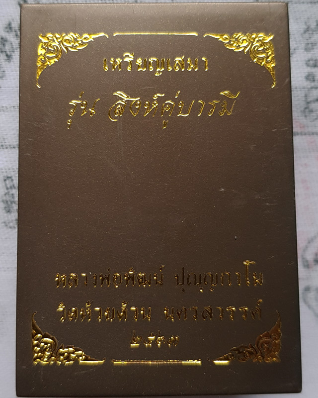 เหรียญเสมา สิงห์คู่บารมี หลวงพ่อพัฒน์ วัดห้วยด้วน จ.นครสวรรค์ เนื้อทองทิพย์ ลงยา 2 สี กล่องเดิม