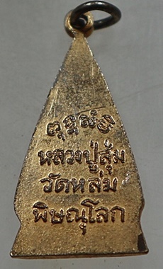 ๒๐ เหรียญหลวงปู่สุ่ม วัดหล่ม จ พิษณุโลก