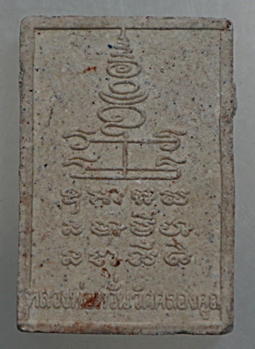 ๒๐ พระผงหลวงพ่อหวั่น วัดคลองคูณ จ พิจิตร