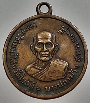 ๒๐ เหรียญหลวงพ่อโสม วัดโบสถ์ อ.บางปลาม้า จ.สุพรรณบุรี