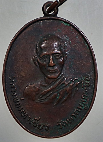 ๒๐ เหรียญหลวงพ่อมหาเขียว วัดหาดมูลกระบือ จ.พิจิตร