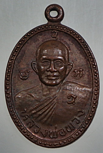 ๒๐ เหรียญปลอดภัย หลวงพ่อพวง วัดลาดยาว จ นครสวรรค์