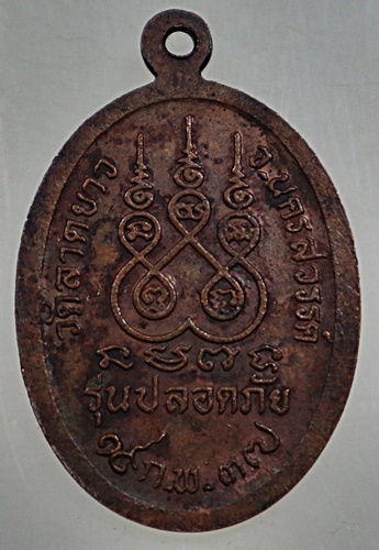 ๒๐ เหรียญปลอดภัย หลวงพ่อพวง วัดลาดยาว จ นครสวรรค์