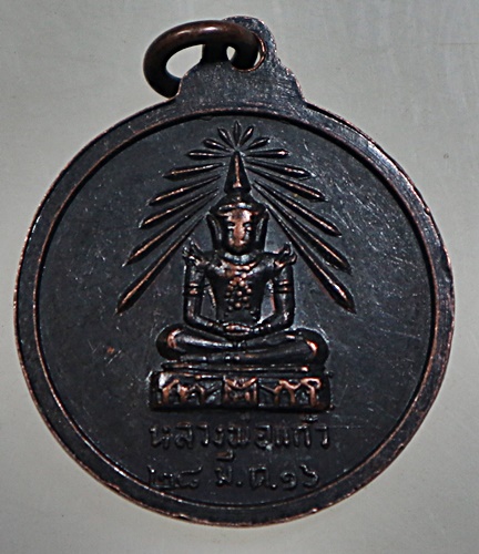 ๒๐ เหรียญสมเด็จพระสังฆราชฯหลังพระแก้วมรกต