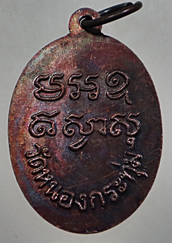 ๒๐ เหรียญหลวงพ่อปลั่ง วัดหนองกระทุ่ม จ นครปฐม