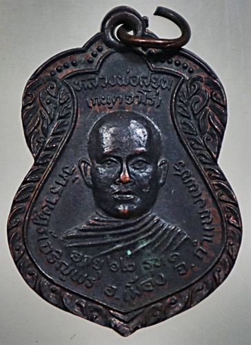 ๒๐ เหรียญรุ่น๑ หลวงพ่อสยุนหลังหลวงพ่อวิเชียร วัดราษฎร์เจริญพร จ.กำแพงเพชร