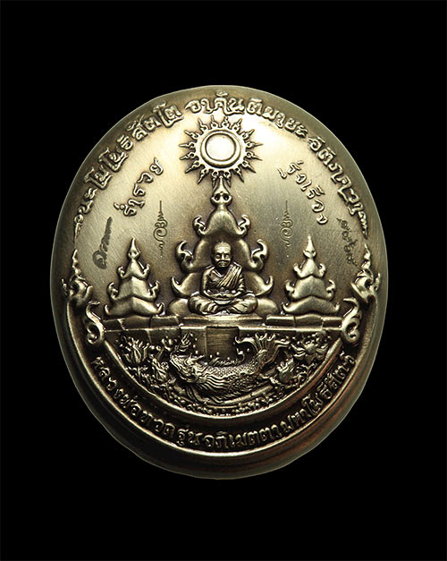 ผลงานของอาจารย์เฉลิมชัย โฆษิตพิพัฒน์ เหรียญหลวงปู่ทวด อภิเมตตา มหาโพธิสัตว์ เนื้ออัลปาก้า พิมพ์ใหญ่ 