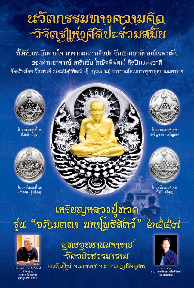 ผลงานของอาจารย์เฉลิมชัย โฆษิตพิพัฒน์ เหรียญหลวงปู่ทวด อภิเมตตา มหาโพธิสัตว์ เนื้อทองแดงนอก พิมพ์ใหญ่