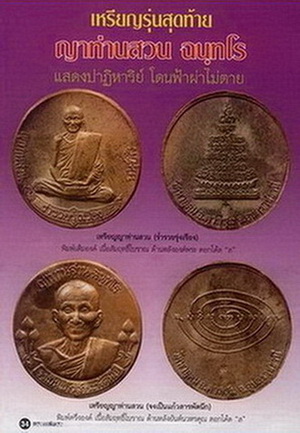 เหรียญรุ่นสุดท้าย(เหรียญฟ้าผ่า)ญาท่านสวน วัดนาอุดม จ.อุบลราชธานี ปี2549 เนื้อสัมฤทธิ์โบราณ