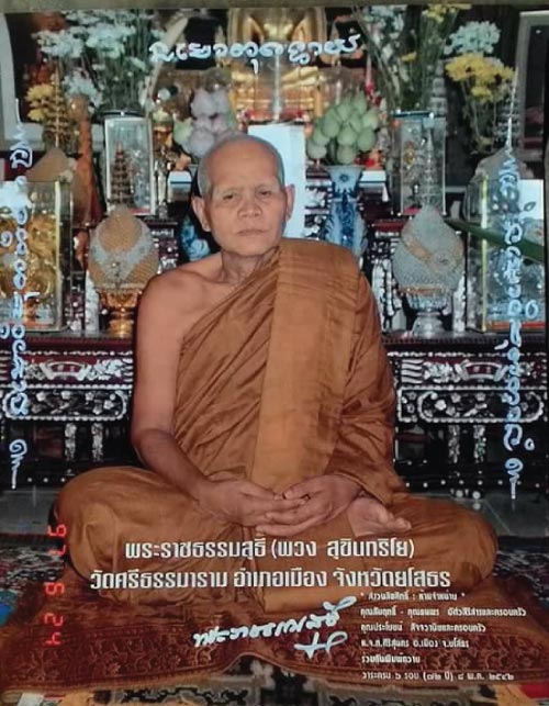 พระขุนแผน รุ่นแรก พระเทพสังวรญาณ(หลวงตาพวง สุขินฺทริโย) วัดศรีธรรมาราม จ.ยโสธร ปี2547(เนื้อผง)