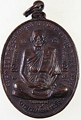 ๒๐ เหรียญ อาจารย์เพิ่ม สุวโจ วัดจักรวรรดิราชาวาส (วัดสามปลื้ม) ปี 2521