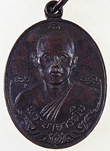 เหรียญรุ่นแรกพระอาจารย์ใย วัดหนองอ้อตะวันออก จ ราชบุรี  ปี๒๐