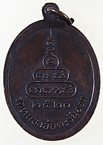 เหรียญรุ่นแรกพระอาจารย์ใย วัดหนองอ้อตะวันออก จ ราชบุรี  ปี๒๐